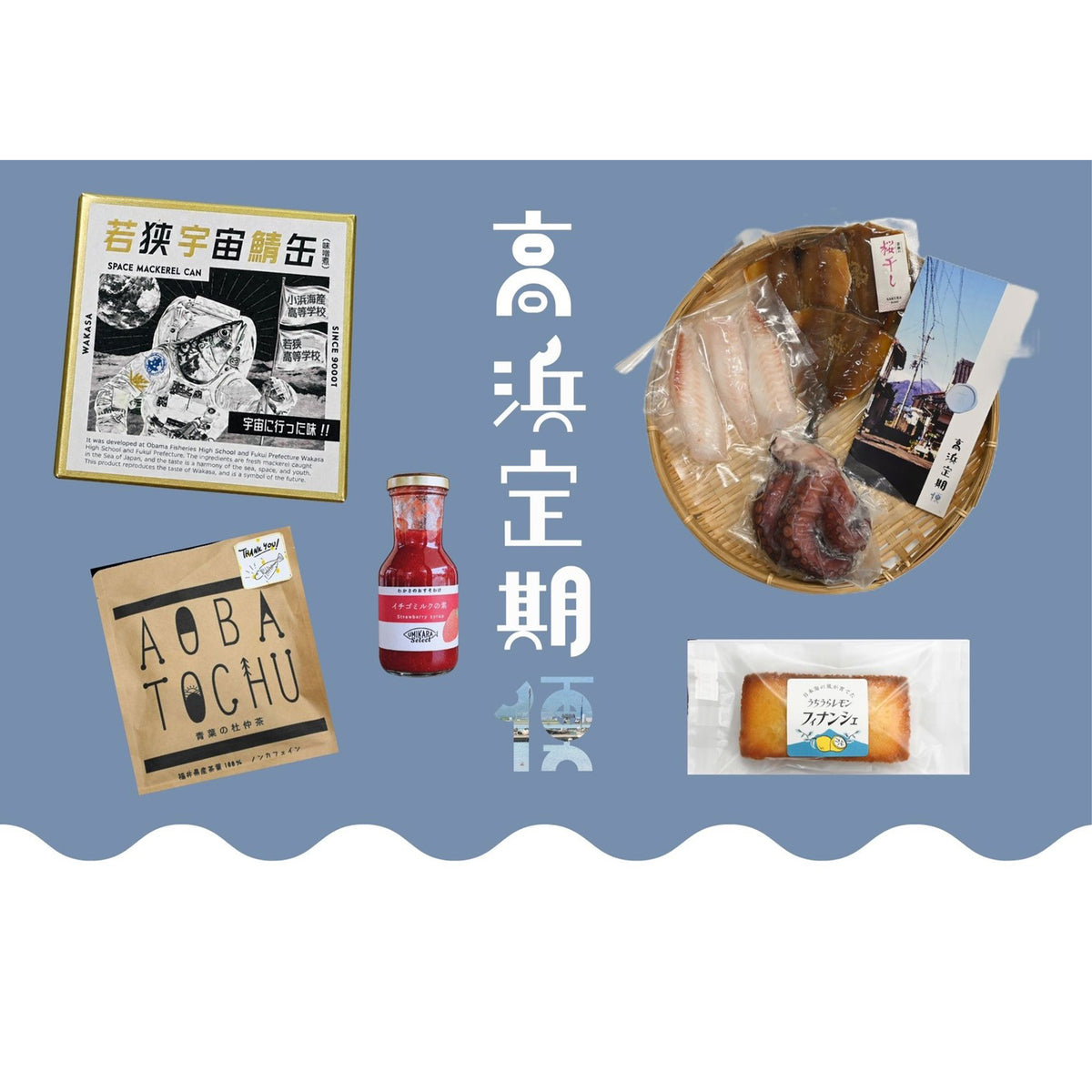 高浜定期便