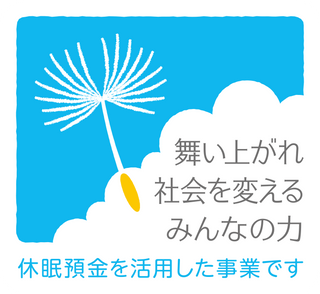 休眠預金を活用した事業です